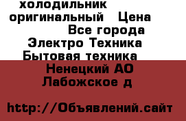  холодильник  shivaki   оригинальный › Цена ­ 30 000 - Все города Электро-Техника » Бытовая техника   . Ненецкий АО,Лабожское д.